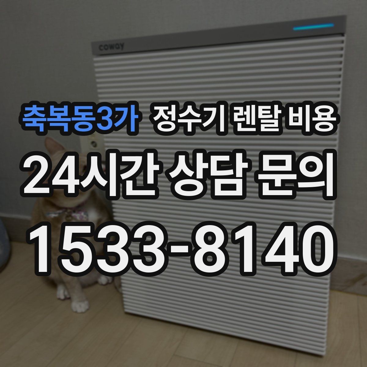 축복동3가 정수기 렌탈 비용 리뷰 비교 시 주의할 점