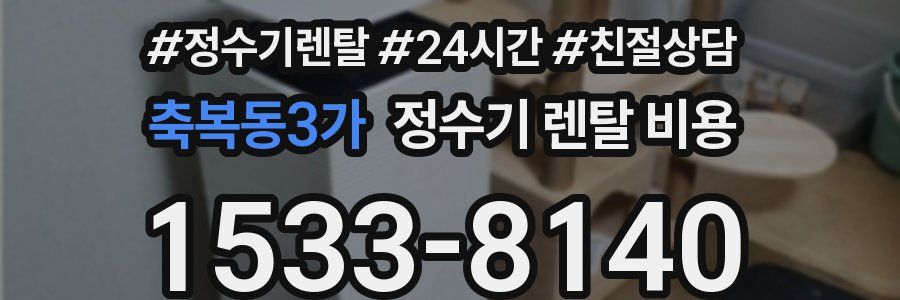 축복동3가 정수기 렌탈 비용