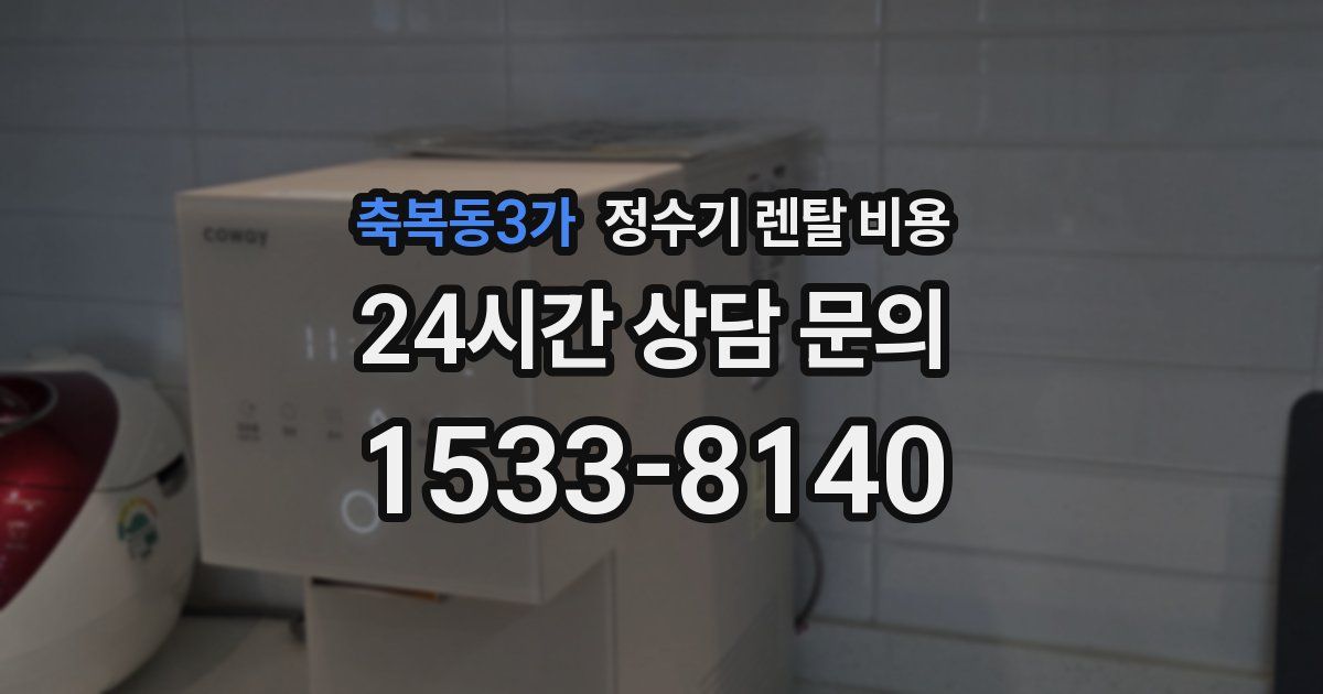 축복동3가 정수기 렌탈 비용