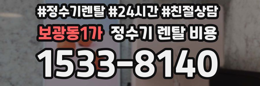 보광동1가 정수기 렌탈 비용