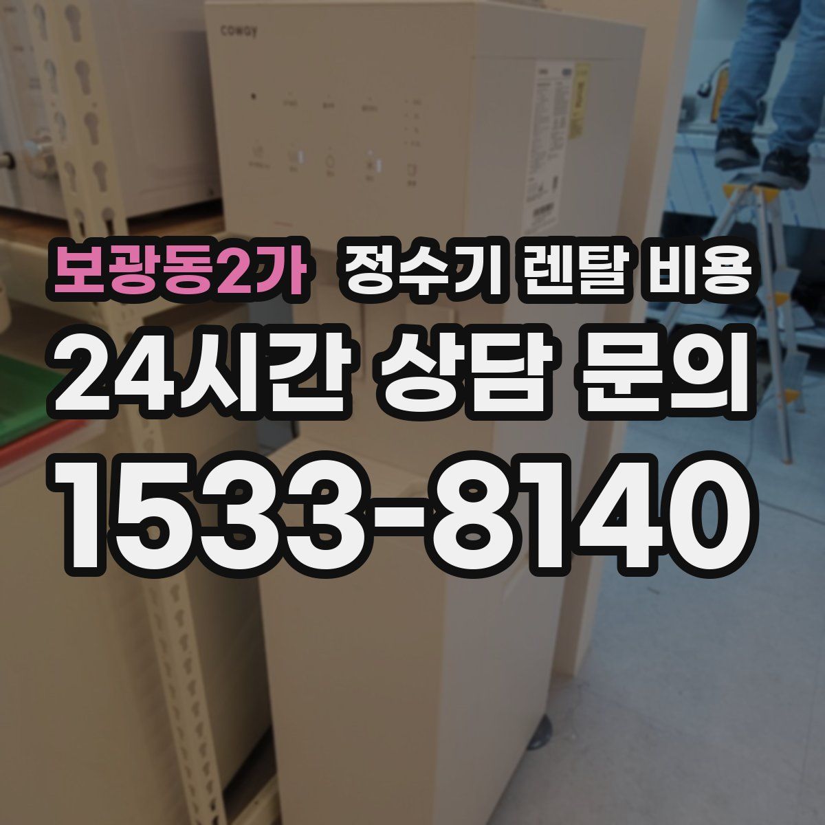 보광동2가 정수기 렌탈 비용