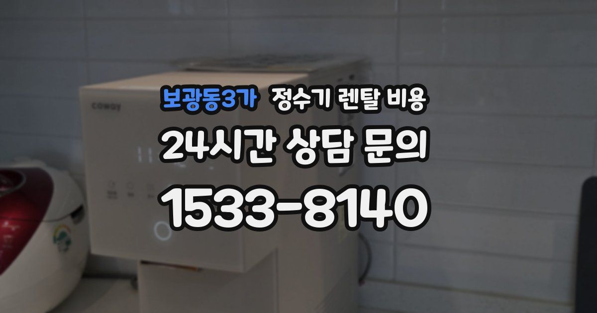 보광동3가 정수기 렌탈 비용