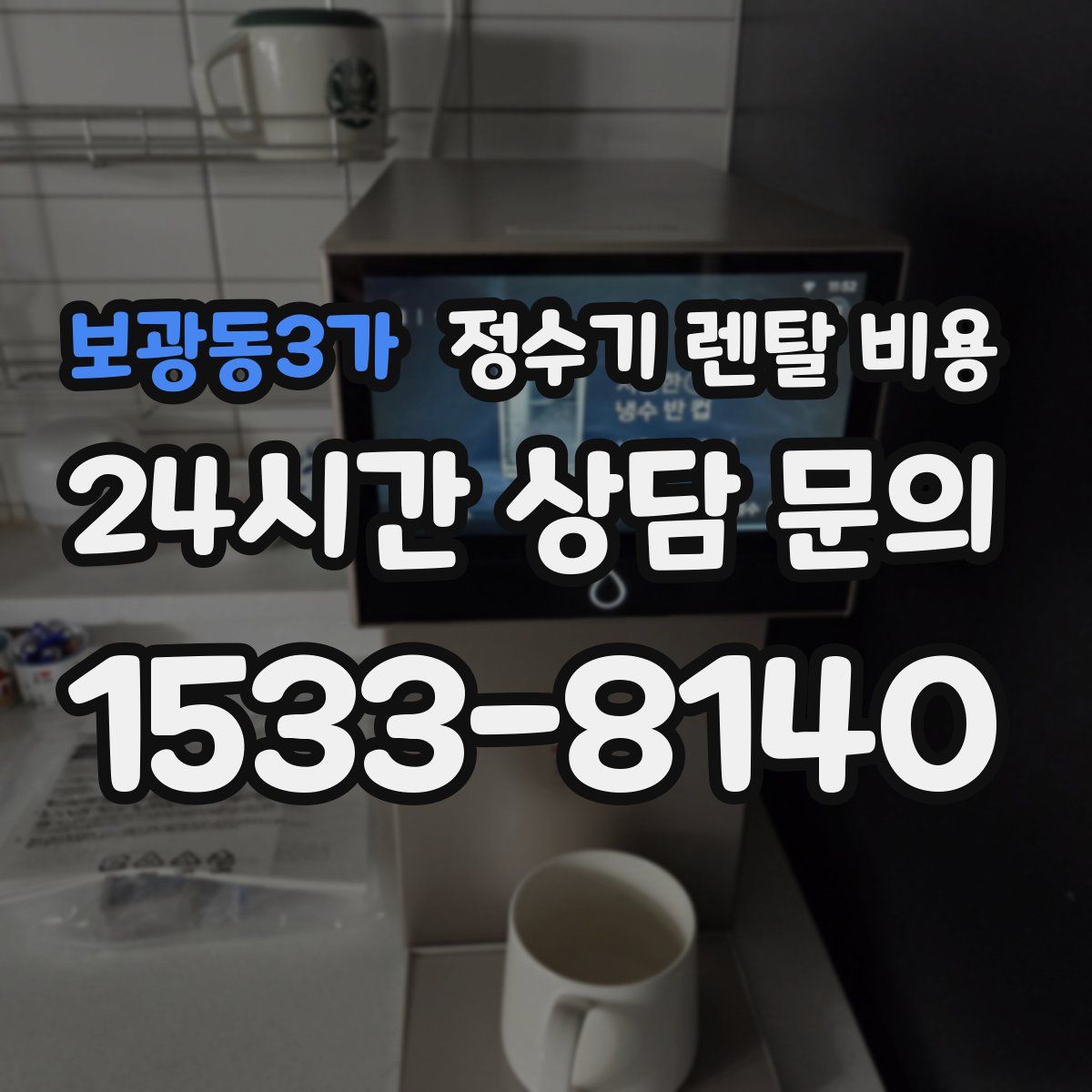 보광동3가 정수기 렌탈 비용