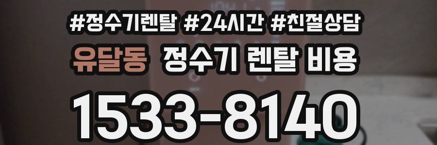유달동 정수기 렌탈 비용