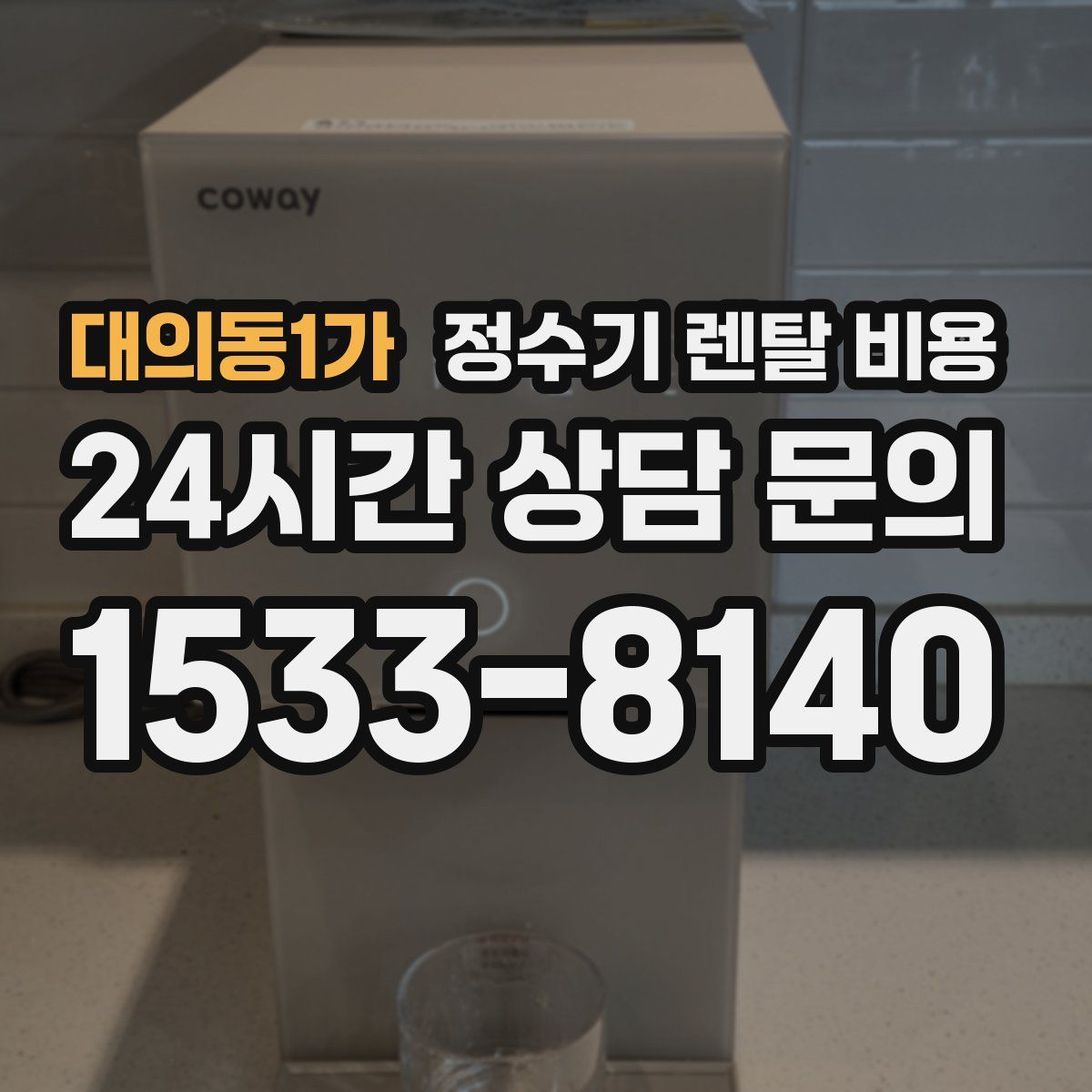 대의동1가 정수기 렌탈 비용
