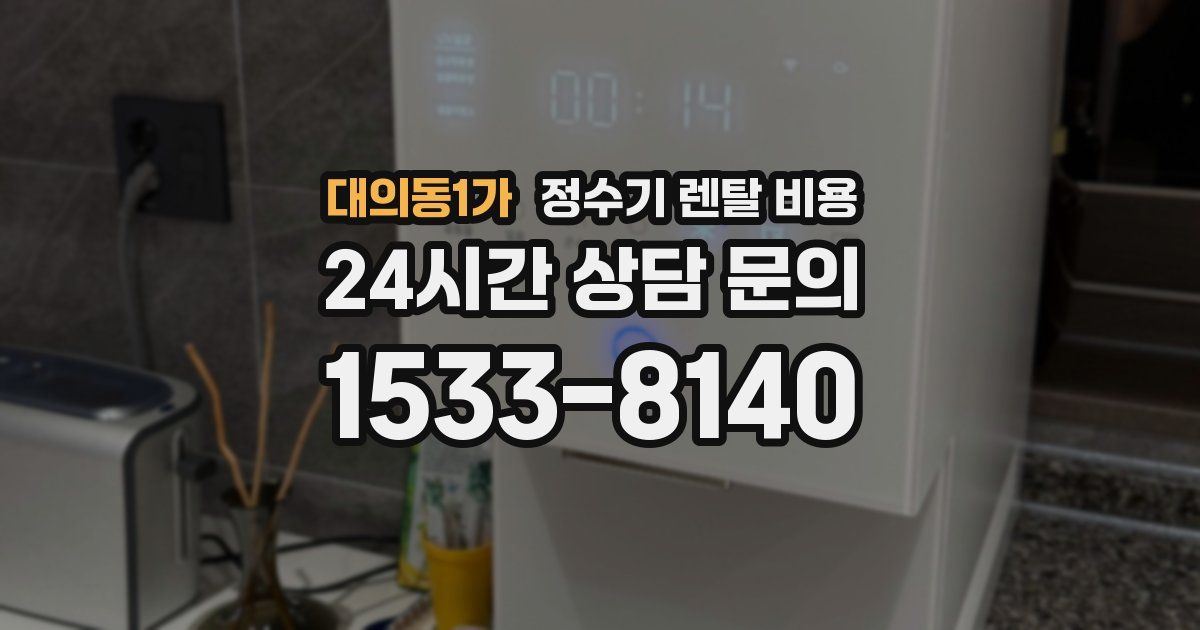 대의동1가 정수기 렌탈 비용