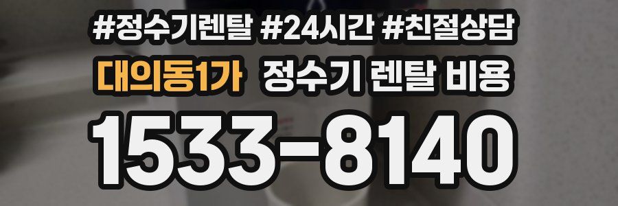대의동1가 정수기 렌탈 비용