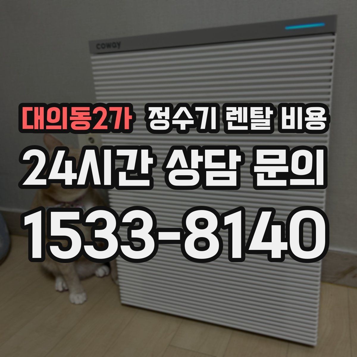 대의동2가 정수기 렌탈 비용 상담 시 비교해야 할 핵심 포인트