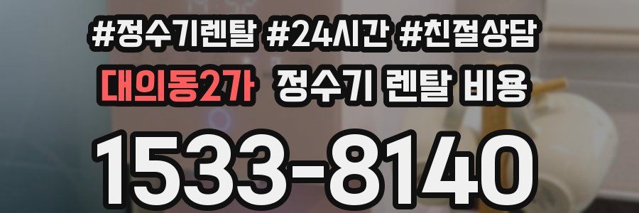 대의동2가 정수기 렌탈 비용