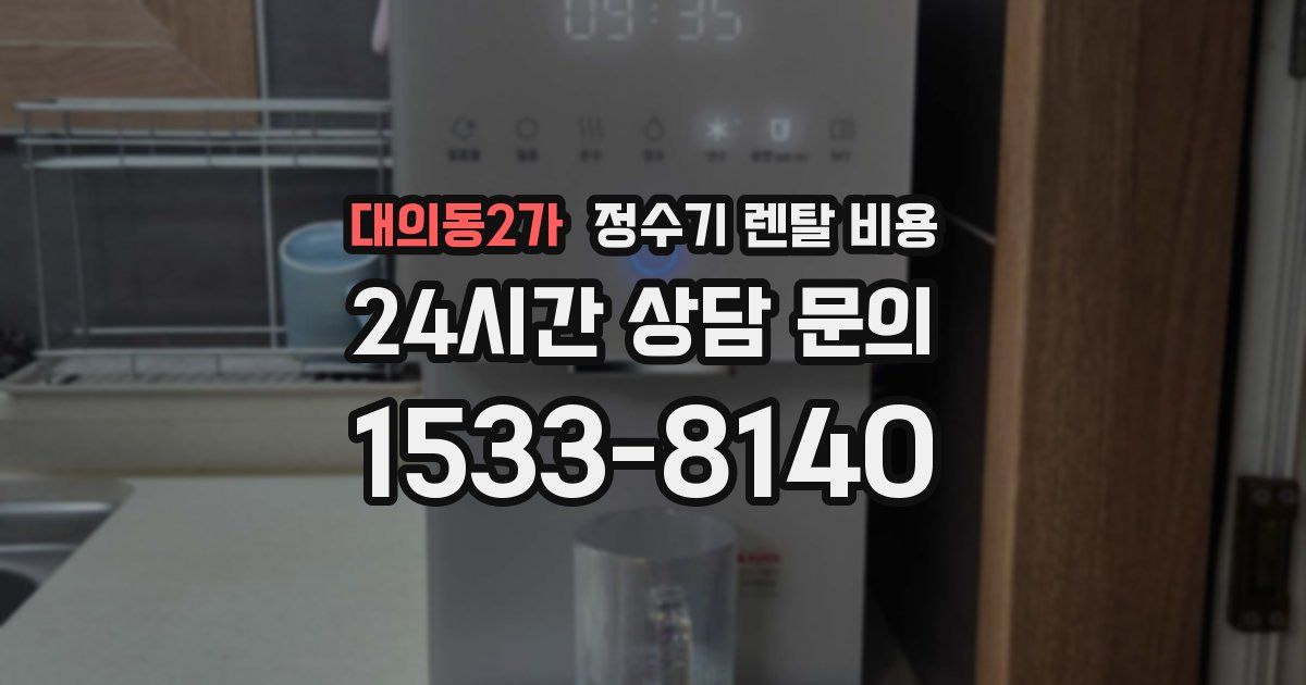 대의동2가 정수기 렌탈 비용