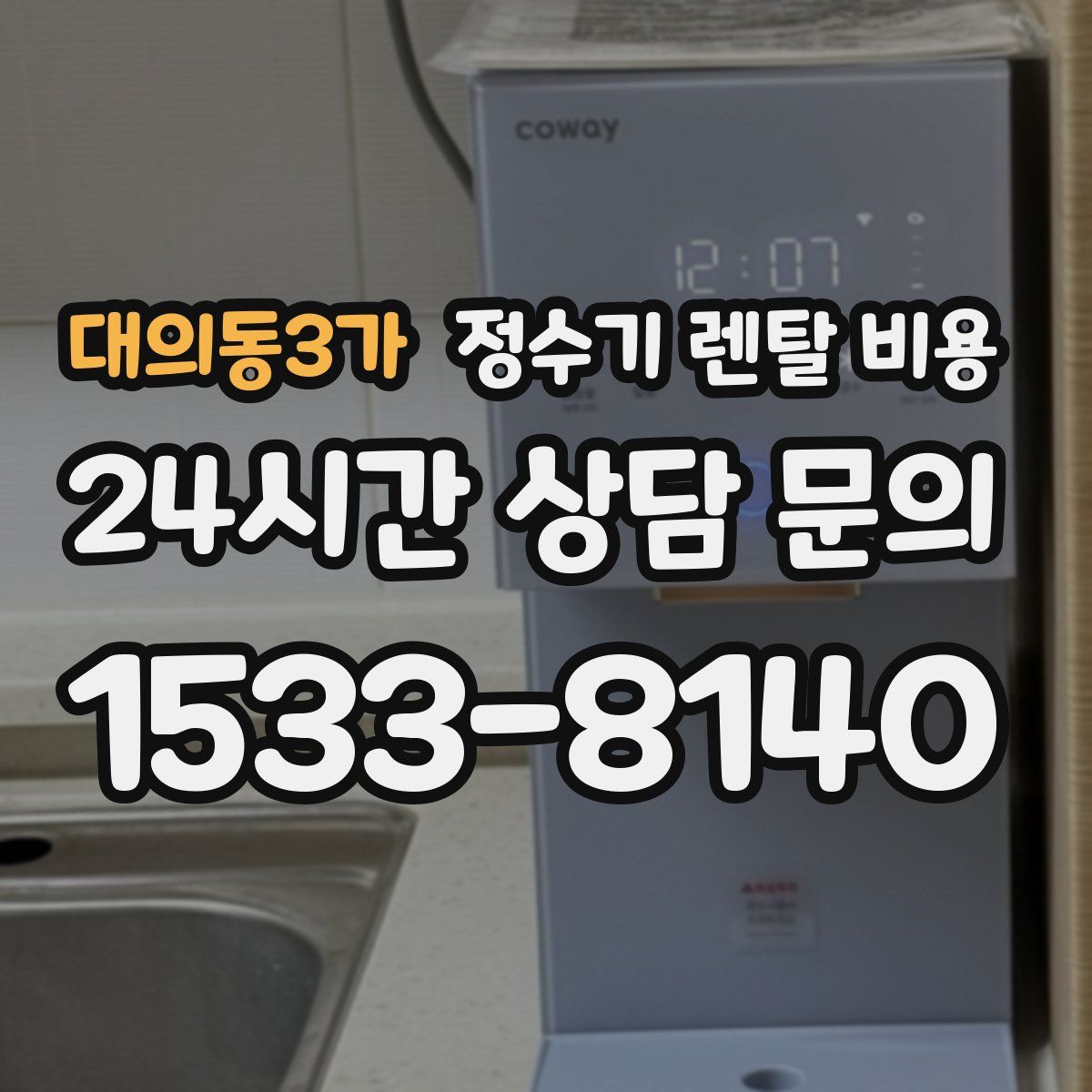 대의동3가 정수기 렌탈 비용