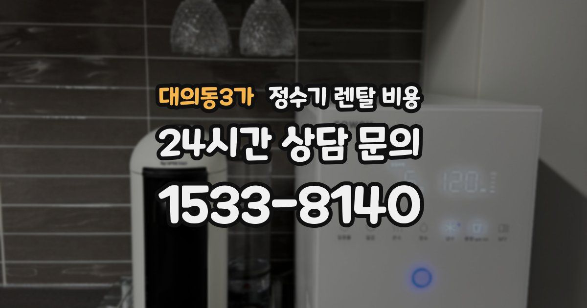 대의동3가 정수기 렌탈 비용
