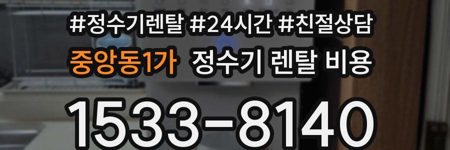 중앙동1가 정수기 렌탈 비용