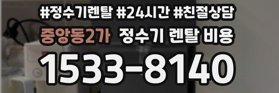 중앙동2가 정수기 렌탈 비용