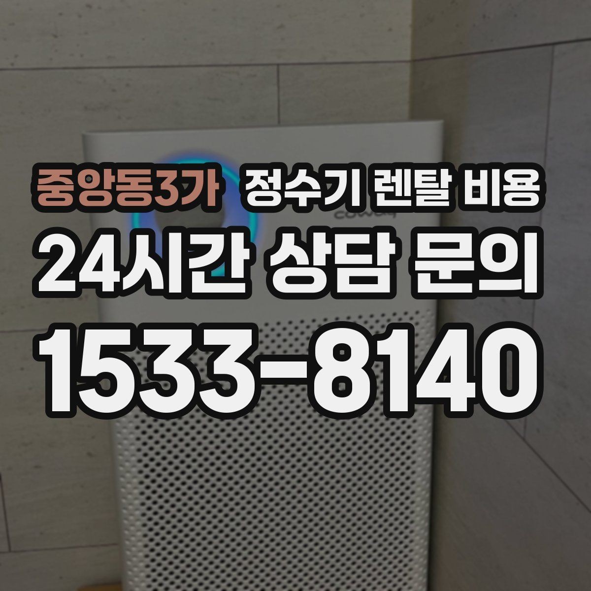 중앙동3가 정수기 렌탈 비용 설치 후 후회 없는 선택 기준