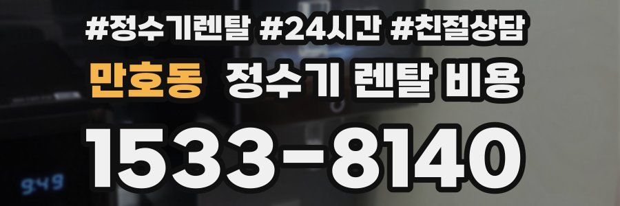 만호동 정수기 렌탈 비용