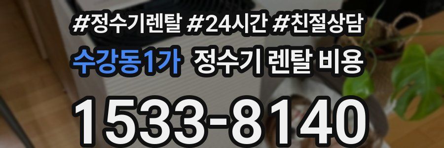 수강동1가 정수기 렌탈 비용