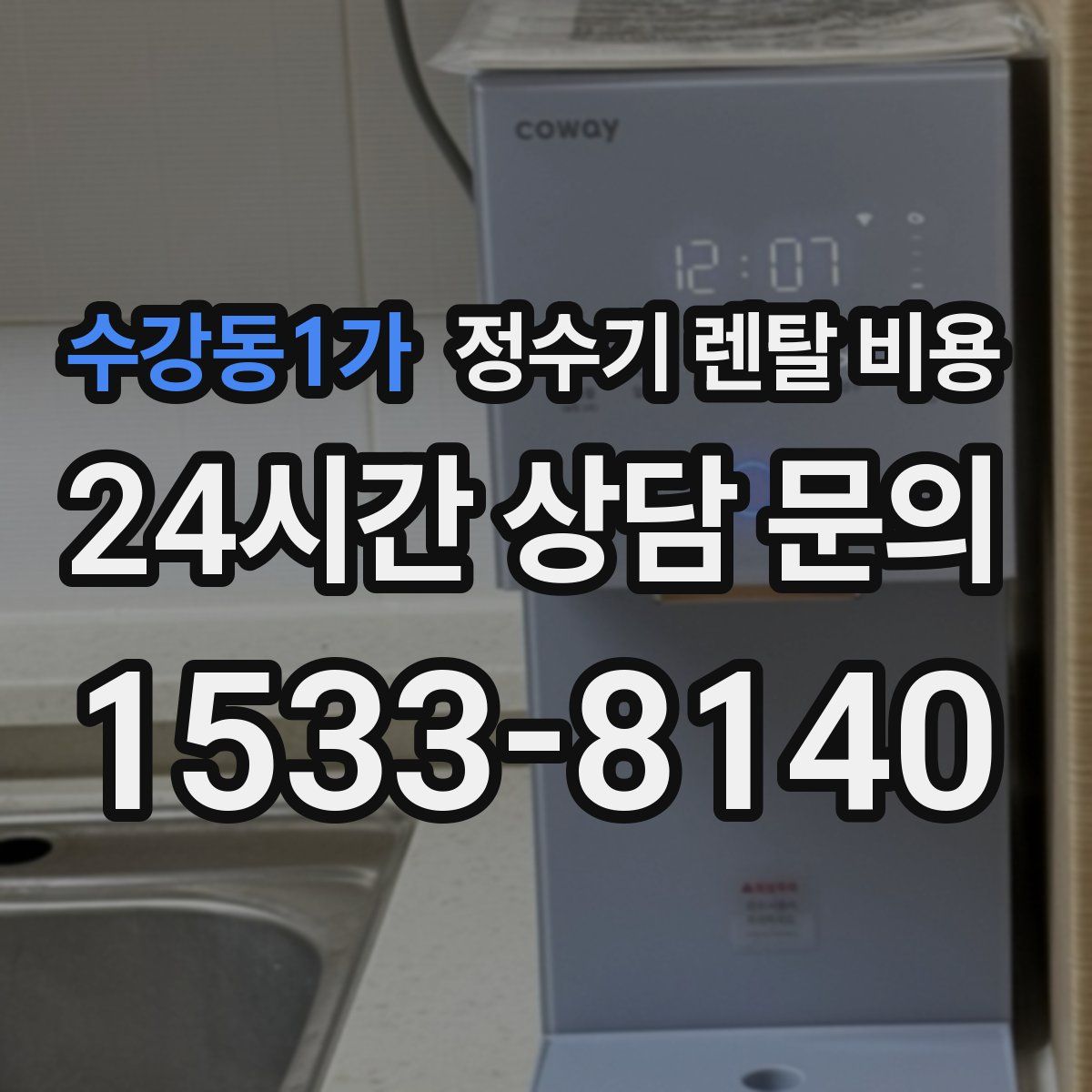 수강동1가 정수기 렌탈 비용