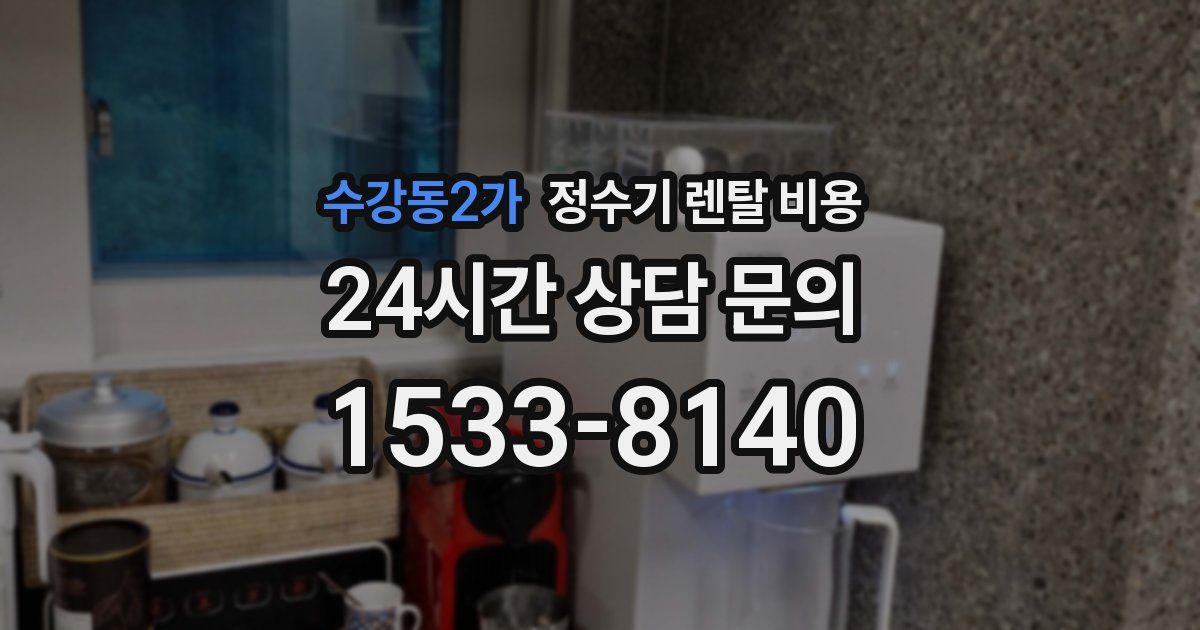 수강동2가 정수기 렌탈 비용