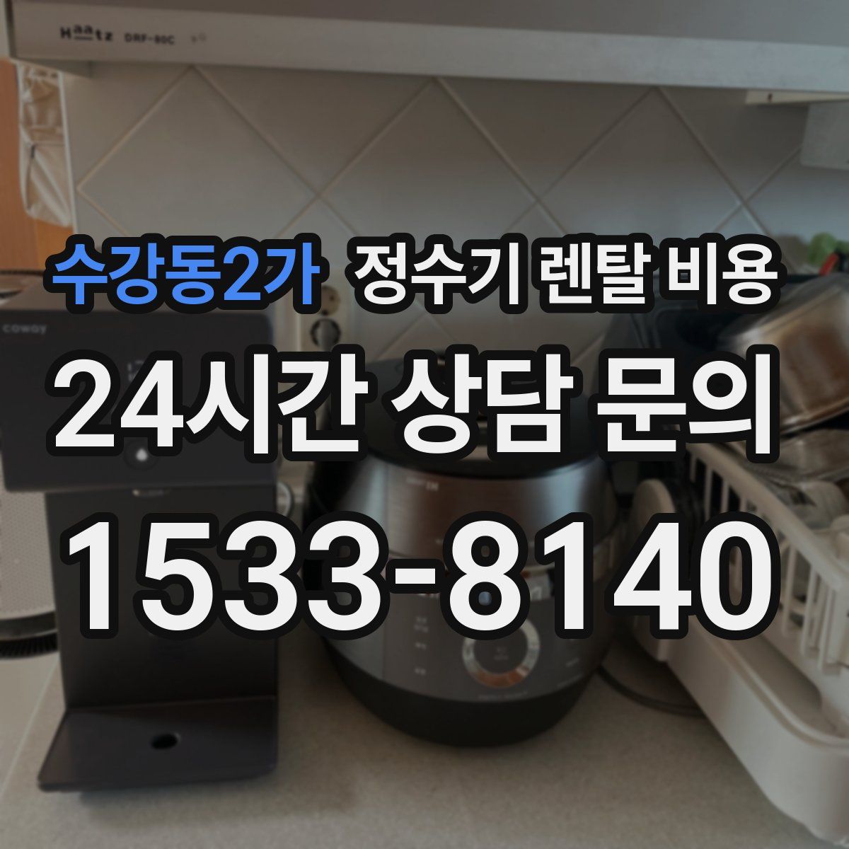 수강동2가 정수기 렌탈 비용