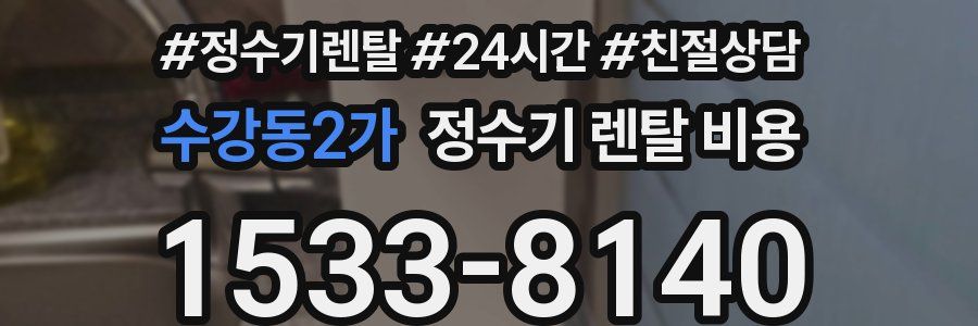 수강동2가 정수기 렌탈 비용