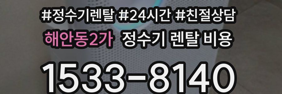 해안동2가 정수기 렌탈 비용