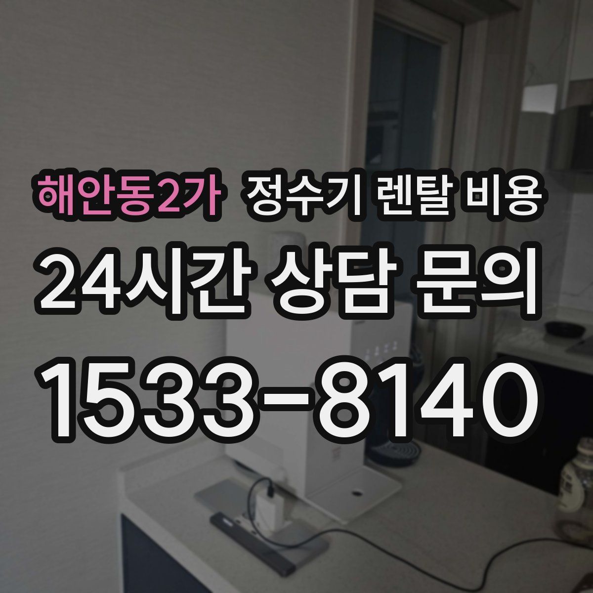 해안동2가 정수기 렌탈 비용