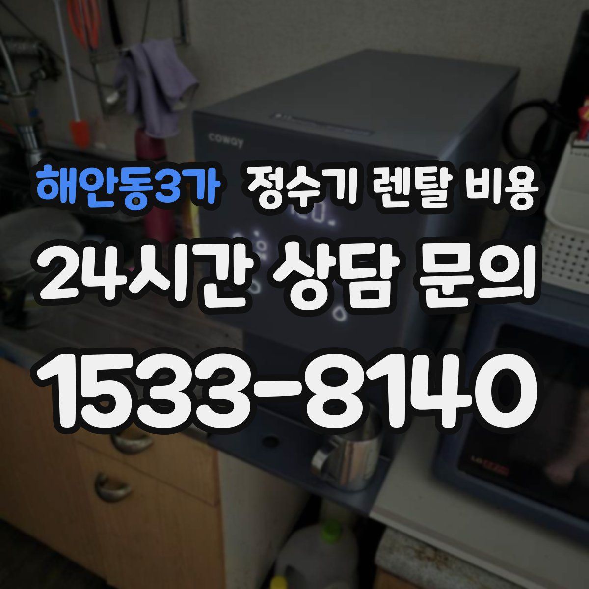 해안동3가 정수기 렌탈 비용