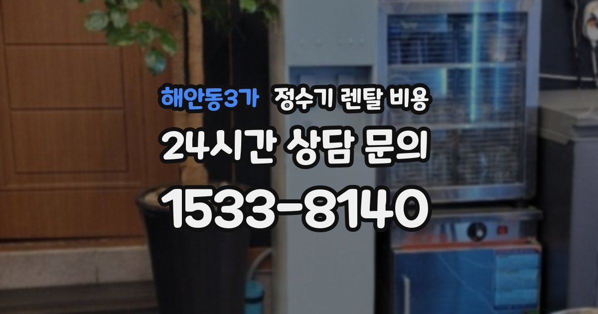 해안동3가 정수기 렌탈 비용