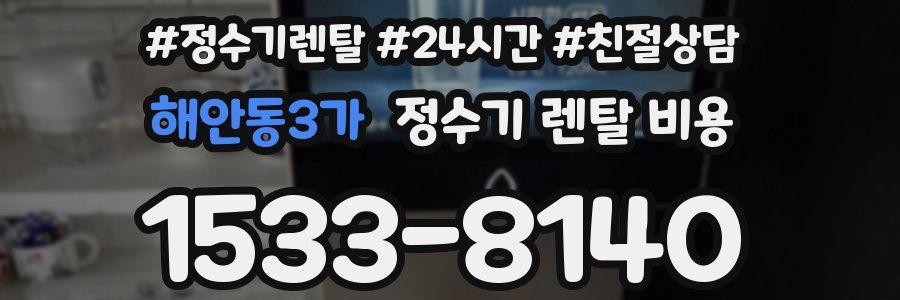 해안동3가 정수기 렌탈 비용