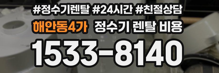 해안동4가 정수기 렌탈 비용