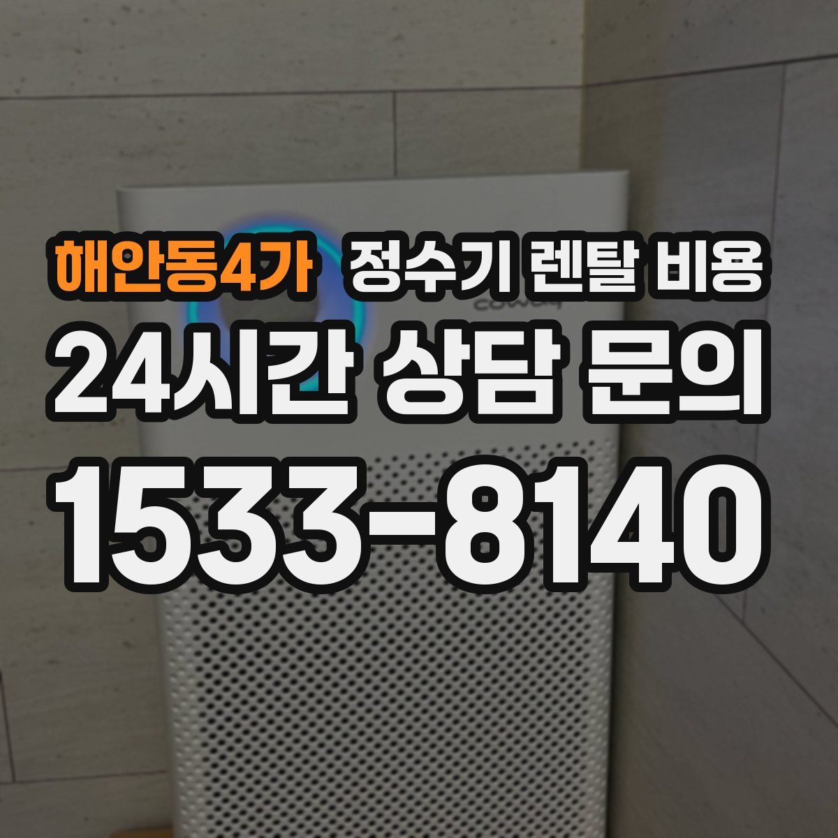 해안동4가 정수기 렌탈 비용