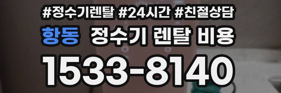항동 정수기 렌탈 비용