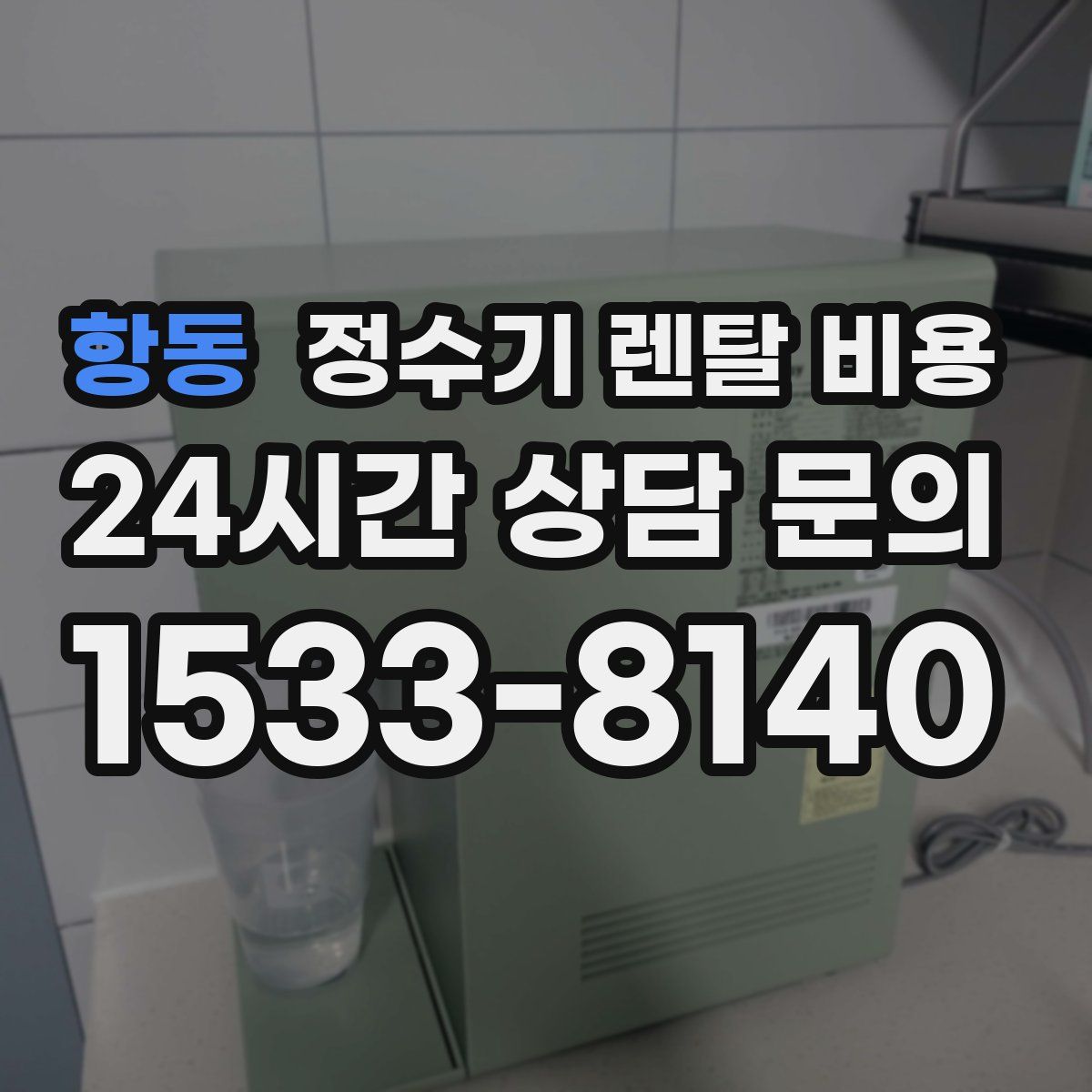 항동 정수기 렌탈 비용
