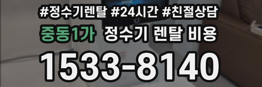 중동1가 정수기 렌탈 비용