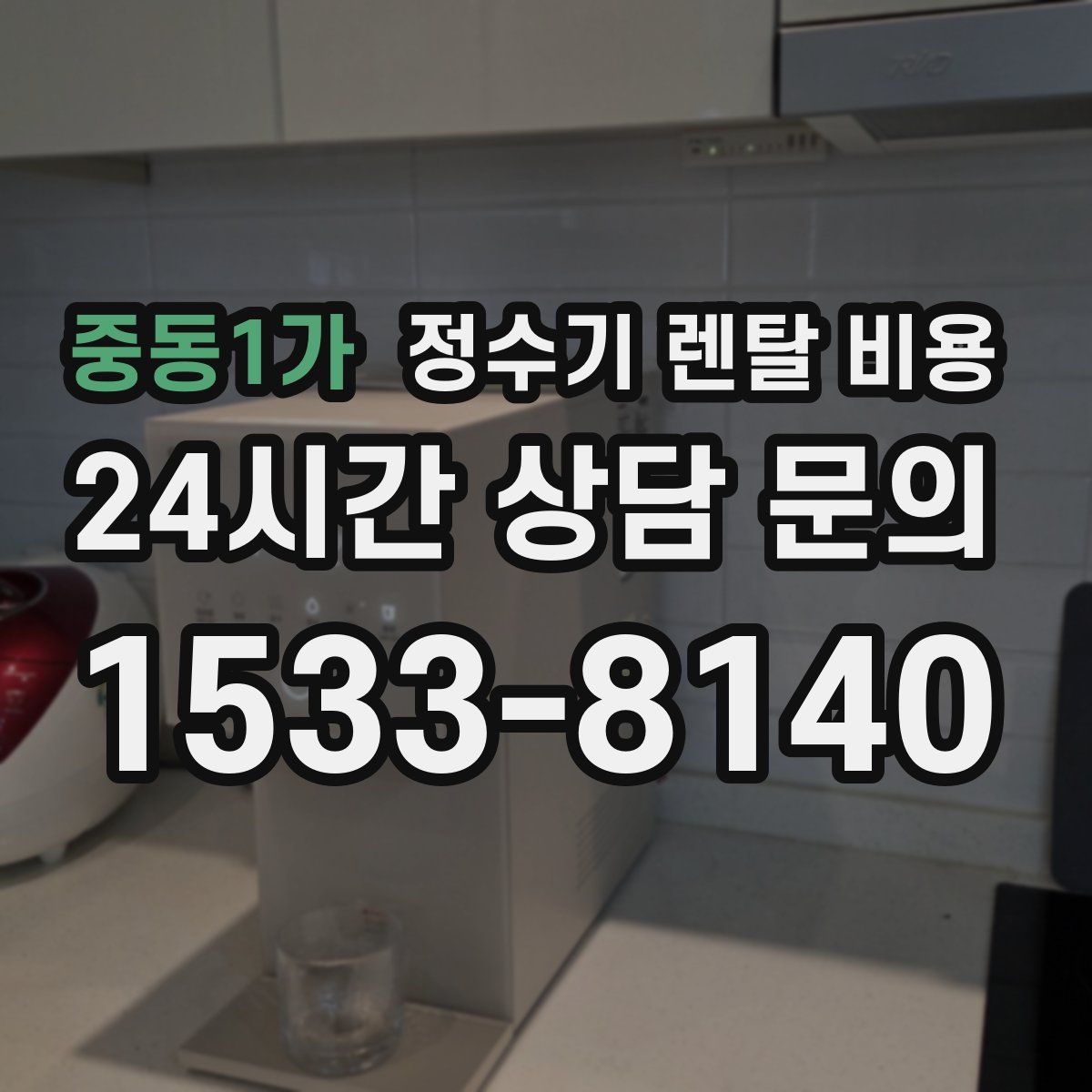 중동1가 정수기 렌탈 비용