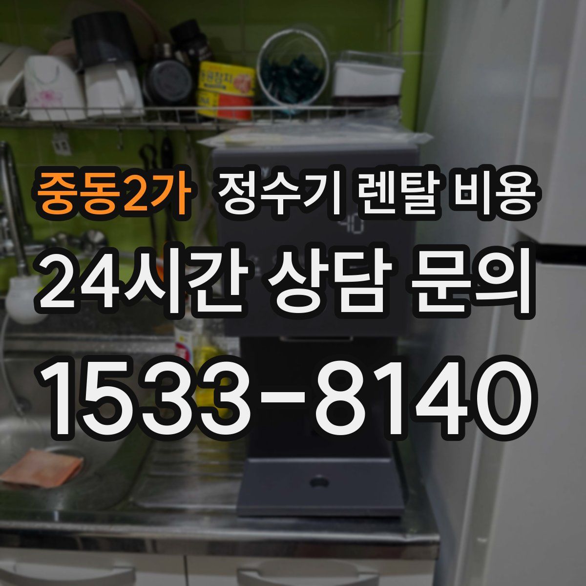 중동2가 정수기 렌탈 비용