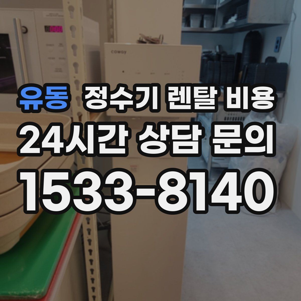 유동 정수기 렌탈 비용 철거비가 별도일 수 있는 경우