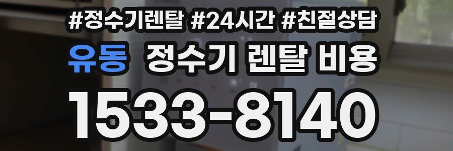 유동 정수기 렌탈 비용