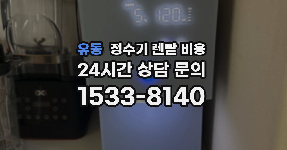 유동 정수기 렌탈 비용