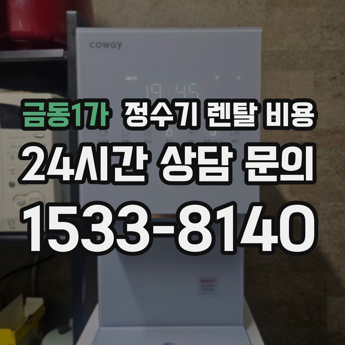 금동1가 정수기 렌탈 비용