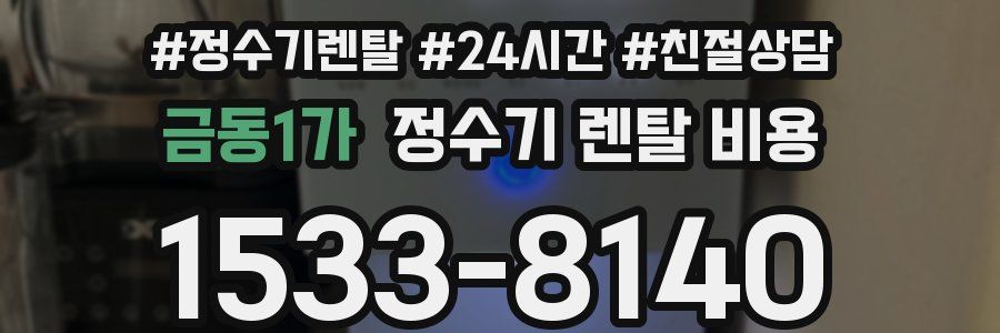 금동1가 정수기 렌탈 비용