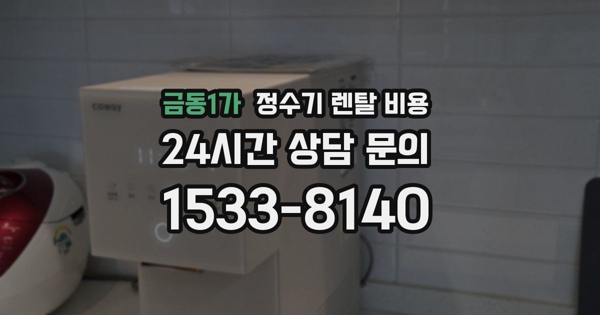 금동1가 정수기 렌탈 비용
