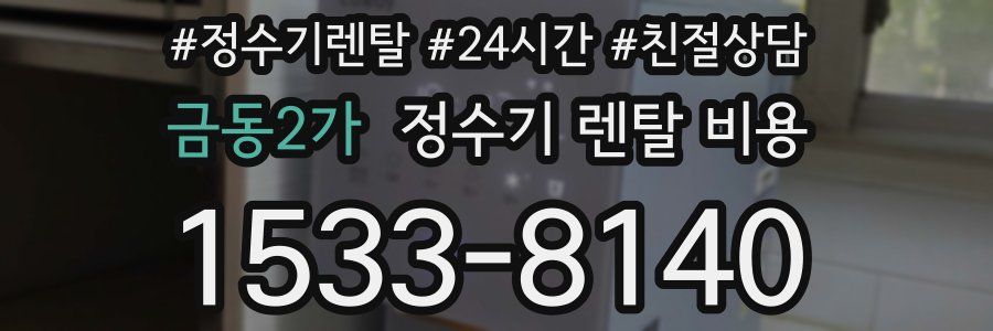 금동2가 정수기 렌탈 비용