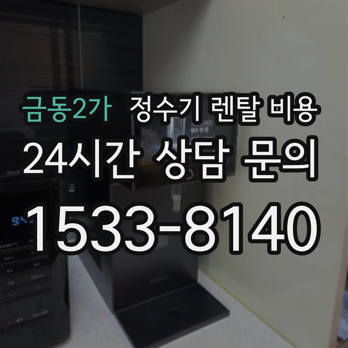 금동2가 정수기 렌탈 비용
