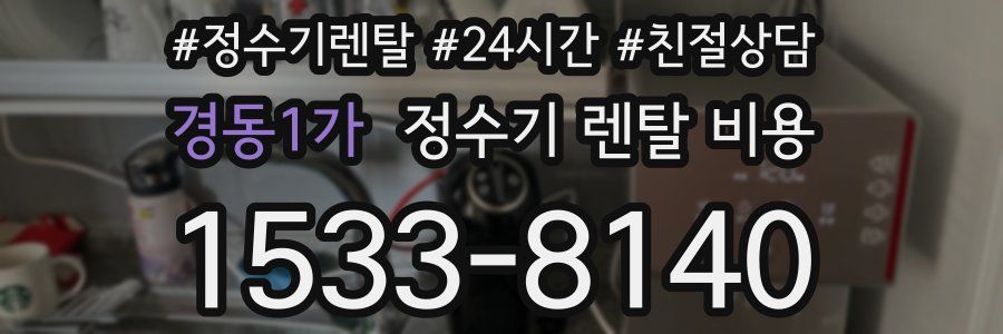 경동1가 정수기 렌탈 비용