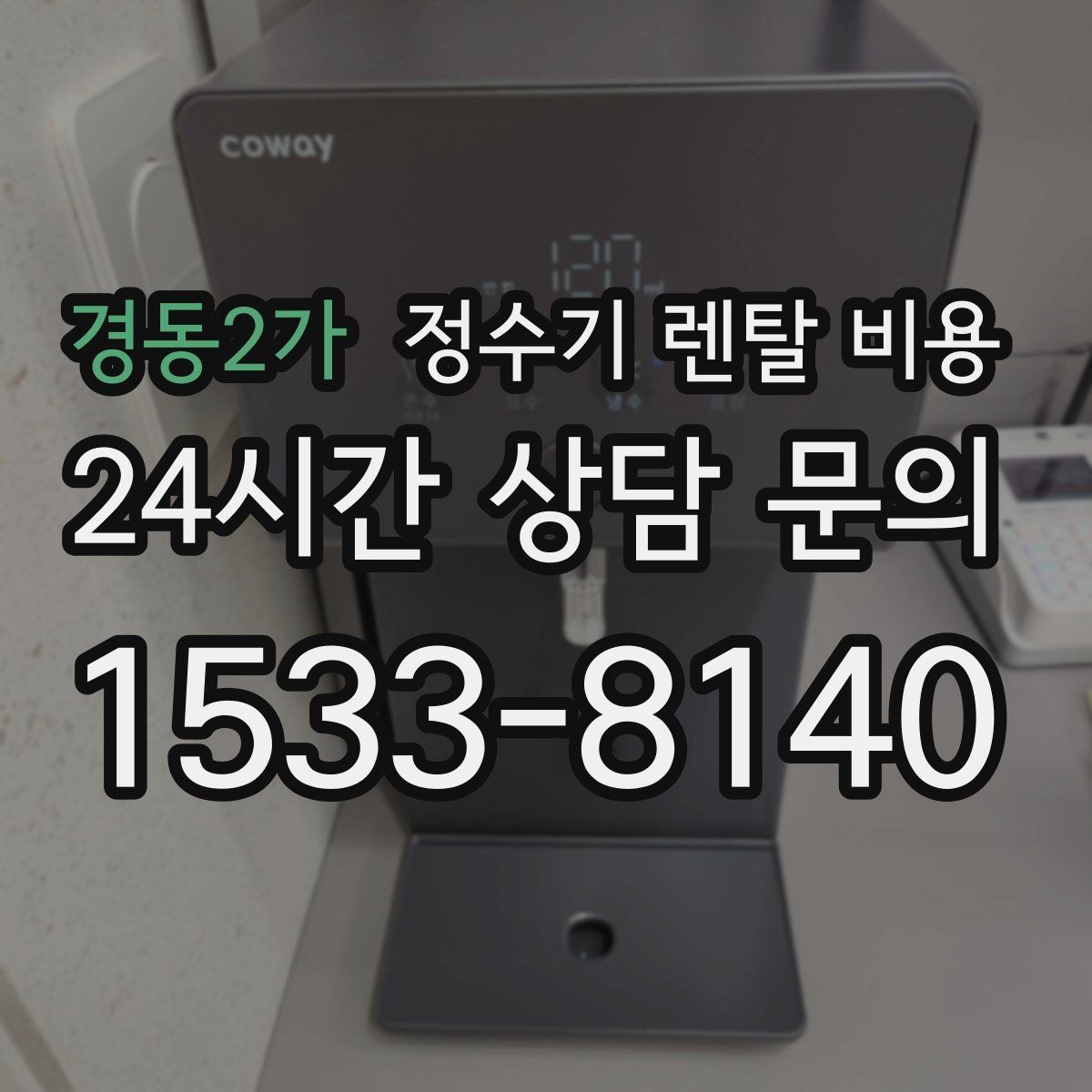 경동2가 정수기 렌탈 비용 설치비 포함인지 확인해야 하는 이유