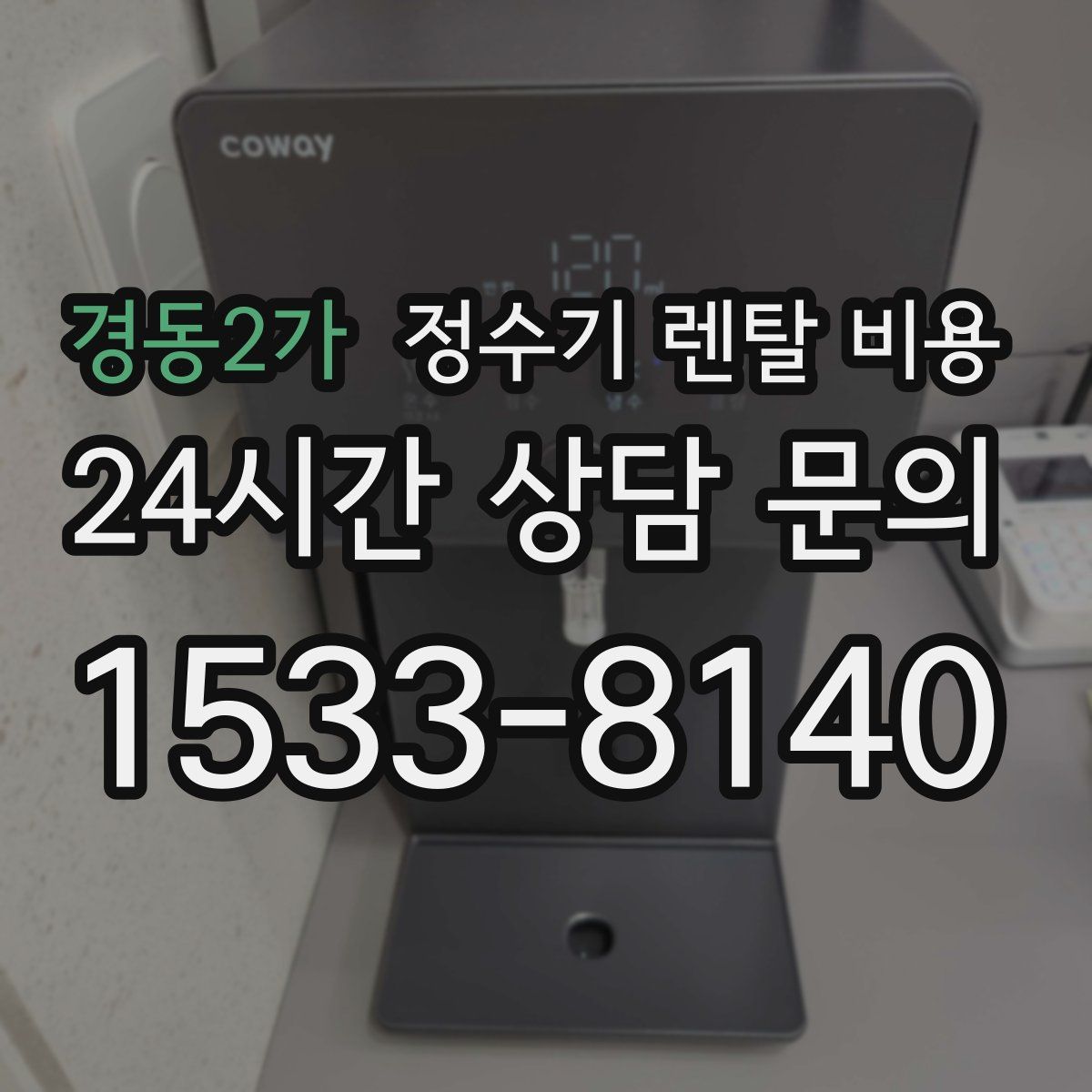 경동2가 정수기 렌탈 비용