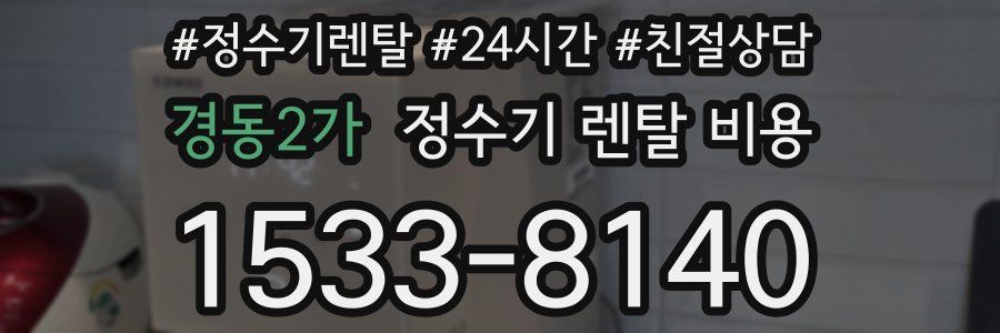 경동2가 정수기 렌탈 비용