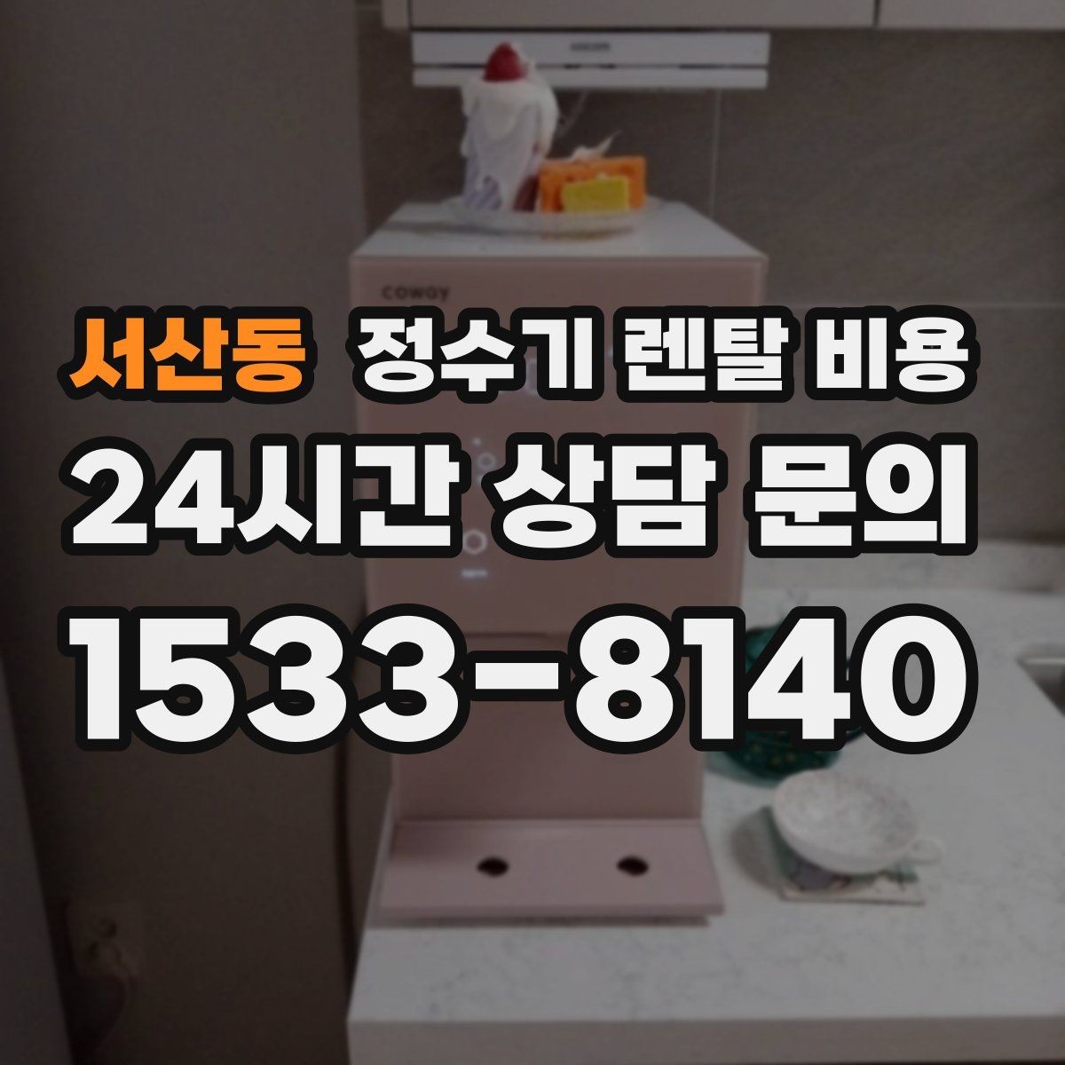 서산동 정수기 렌탈 비용 절전 모드가 있는 제품이 유리한 이유